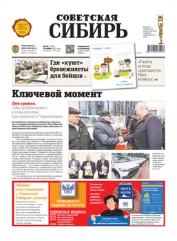 Газета «Советская Сибирь» №46 (27827) от 16.11.2022