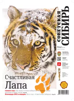 Газета «Советская Сибирь» №52(27781) от 29.12.2021