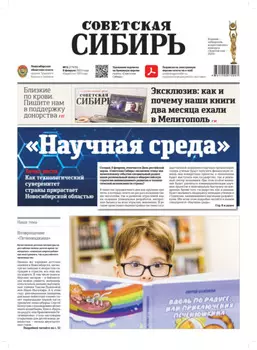 Газета «Советская Сибирь» №6(27839) от 08.02.2023