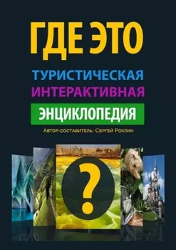 Где это. Туристическая интерактивная энциклопедия. Энциклопедия, буквально оживляющая изображения с достопримечательностями