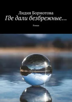 Где дали безбрежные… Роман