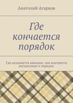 Где кончается порядок. Где начинается авиация, там кончаются дисциплина и порядок