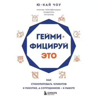 Геймифицируй это. Как стимулировать клиентов к покупке, а сотрудников – к работе