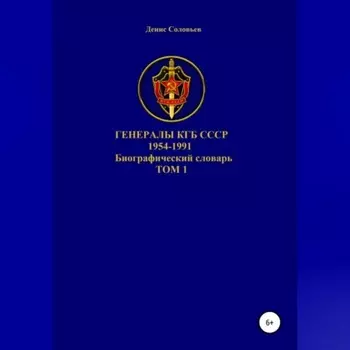 Генералы КГБ СССР 1954-1991. Том 1