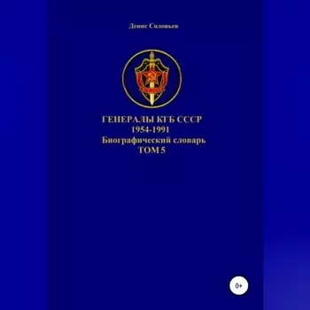 Генералы КГБ СССР 1954-1991. Том 5