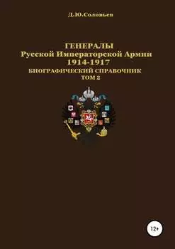 Генералы Русской императорской армии 1914–1917 гг. Том 2