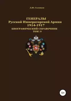 Генералы Русской Императорской Армии. 1914–1917 гг. Том 20