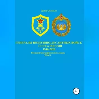 Генералы Воздушно-десантных войск СССР и России 1940-2020. Том 1