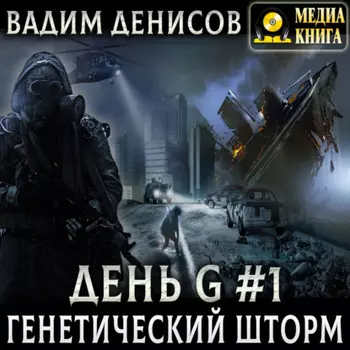 Генетический шторм