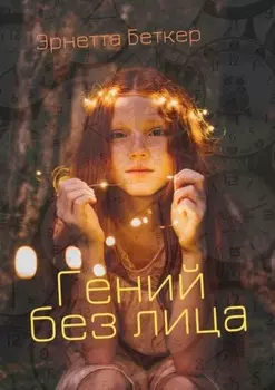 Гений без лица