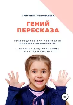 Гений пересказа. Руководство для родителей младших школьников