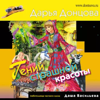 Гений страшной красоты