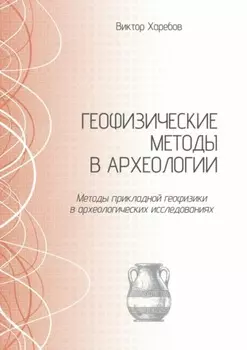 Геофизические методы в археологии. Методы прикладной геофизики в археологических исследованиях