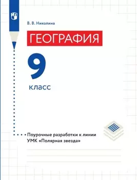 География. 9 класс. Поурочные разработки