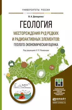 Геология. Месторождения руд редких и радиоактивных элементов: геолого-экономическая оценка. Учебное пособие для магистратуры