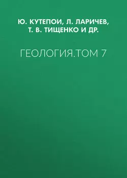 Геология. Том 7