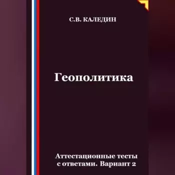 Геополитика. Аттестационные тесты с ответами. Вариант 2