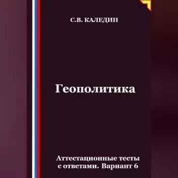 Геополитика. Аттестационные тесты с ответами. Вариант 6