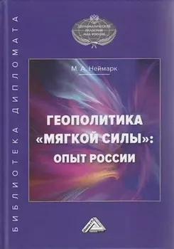 Геополитика «мягкой силы»: опыт России