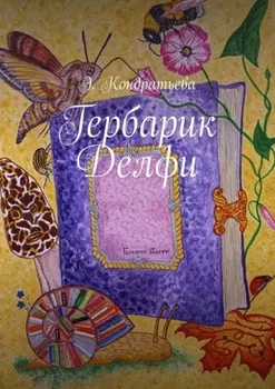 Гербарик Делфи