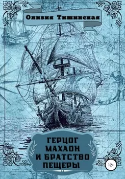 Герцог Махаон и Братство пещеры