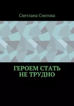 Героем стать не трудно