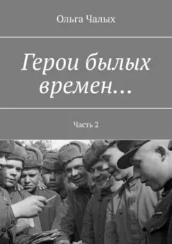 Герои былых времен… Часть 2