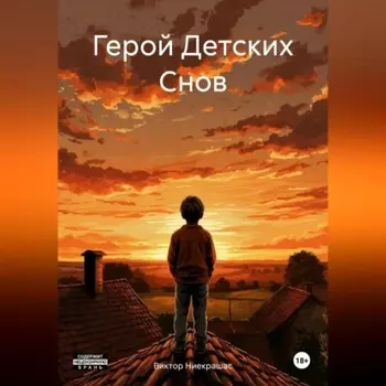 Герой Детских Снов
