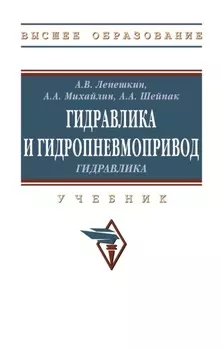 Гидравлика и гидропневмопривод. Гидравлика.