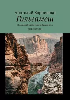 Гильгамеш. Шумерский эпос о поиске бессмертия. Ясные стихи
