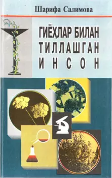 Гиёлар билан тиллашган инсон