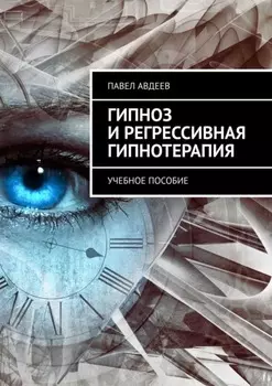 Гипноз и регрессивная гипнотерапия. Учебное пособие