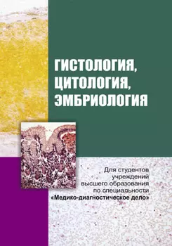 Гистология, цитология и эмбриология