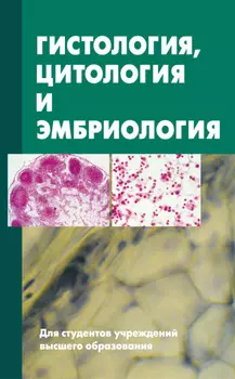 Гистология, цитология и эмбриология