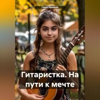 Гитаристка. На пути к мечте