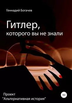 Гитлер, которого вы не знали