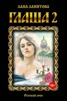 Глаша 2