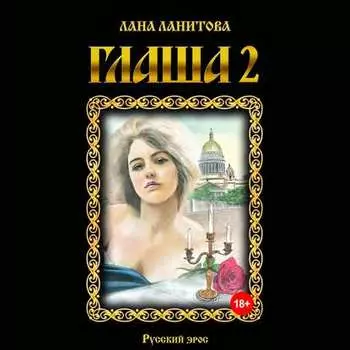 Глаша 2