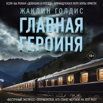 Главная героиня