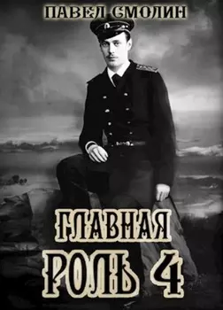 Главная роль – 4