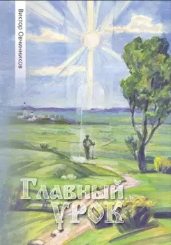 Главный урок