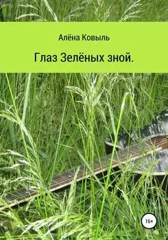 Глаз зелёных зной