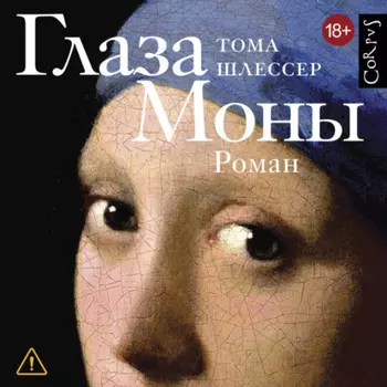 Глаза Моны