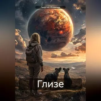 Глизе