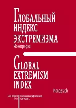 Глобальный индекс экстремизма