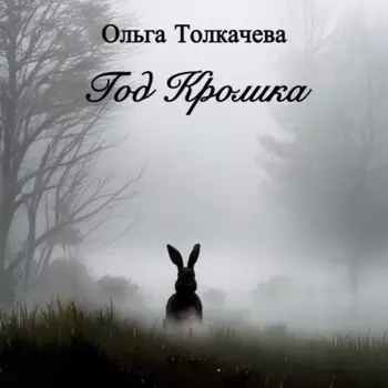Год Кролика
