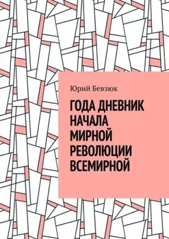Года дневник начала мирной революции всемирной