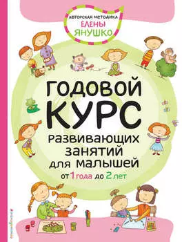 Годовой курс развивающих занятий для малышей от 1 года до 2 лет