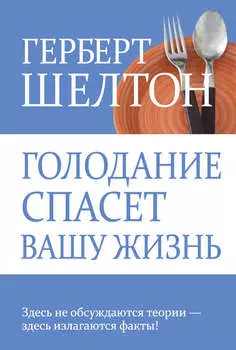 Голодание спасет вашу жизнь