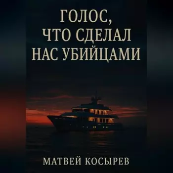 Голос, что сделал нас убийцами